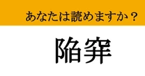 【難読漢字】「陥穽」って読めますか？ このゲームには必勝法がある