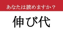 【難読漢字】「伸び代」って読めますか？ 読み方がわからないと、仕事のチャンスを逃すかも！？