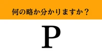 【難解略語】「P」が何の略か分かりますか？　ドライブでよく見かけるアレ！