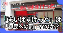 「まいばすけっと」は本当に「都民への罰」なのか…？むしろ「罪作り」ではある、と思ってしまったワケ