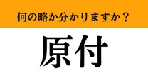 【難解略語】「原付」が何の略か分かりますか？　多くの人が間違って覚えている…