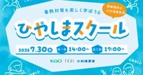 夏休みの宿題はこれで完成！『ざんねんないきもの事典』の今泉忠明さんも登壇、暑さ対策を楽しく学ぶ「ひやしまスクール2026」参加者募集のお知らせ