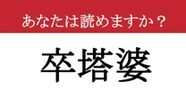 【難読漢字】「卒塔婆」って読めますか？ 語彙力アップ間違いなし！