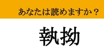 【難読漢字】「執拗」って読めますか？何度でも何度でも...