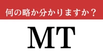【難解略語】「MT」が何の略か分かりますか？　近年はあまり見かけない、自動車のアレ！