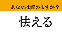 【難読漢字】「怯える」って読めますか？見えない恐怖にブルブルと...
