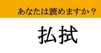 【難読漢字】「払拭」って読めますか？ イメージを一新させましょう！