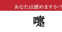 【難読漢字】「嚏」って読めますか？ 鼻がムズムズしてきました....