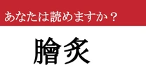 【難読漢字】「膾炙」って読めますか？ これを読めないと恥ずかしい！