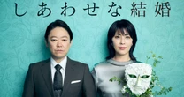 「過剰な”考察系ドラマ”はもう古い」阿部サダヲ主演・木曜ドラマ『しあわせな結婚』の評判が示すコロナ禍を経て視聴者が求めるドラマの”最適温度”