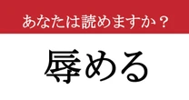 【難読漢字】「辱める」って読めますか？ 重みのある動詞です！