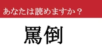 【難読漢字】「罵倒」って読めますか？ ひどいです、そんなことするなんて....