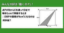 点Pはなぜ動く…？「点P」と「関数」の意外な関係性【数学のギモン】