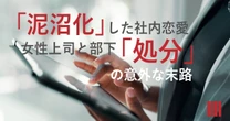 若い男をそばに置きたいんだろう…「セクハラで泥沼化」した女性上司と部下に、会社が下した「処分の中身」