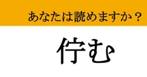 【難読漢字】「佇む」って読めますか？ 読めたらすごい！知的な雰囲気を出す言葉
