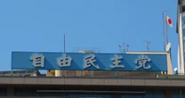 「妖怪の派閥」を引き継いだ男、絶好調…自民党の「総大将」に就く現実味