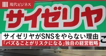 サイゼリヤがあえてSNSをやらない理由、「バズることがリスクになる」独自の経営戦略があった