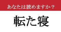 【難読漢字】「転た寝」って読めますか？ 眠気を感じているあなたに知ってほしい！