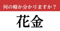 【難解略語】「花金」が何の略か分かりますか？　バブルに流行った懐かしき略語…