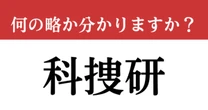 【難解略語】「科捜研」が何の略か分かりますか？　あの有名なテレビドラマに出てくる…