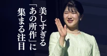 愛子さま、新潟訪問で見せた「美しすぎる所作」が大注目…そして、天皇陛下から受け継いだ「表情管理」の秘密【皇室】