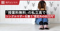 塾代だけじゃなかった…「授業料無料」の私立高で40代シングルマザーを追い込む”想定外の60万円”