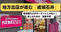 「成城石井」地方出店が加速するワケ…富裕層だけがターゲットではない、意外な「楽しみ方」があった