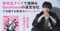 QuizKnockの人気企画を哲学者が分析！なぜクイズプレイヤーたちは超人的な速さで正解を導き出せるのか