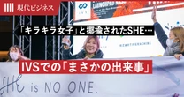 「キラキラ女子のスクール」と揶揄されたSHEだが…150社参加の「日本最大級ピッチコンテスト」で起きた”まさかの出来事”
