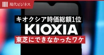 キオクシア時価総額1位…なぜ”東芝”にはできなかったのか？スペースX上場から学ぶ日本企業「必敗の構造」