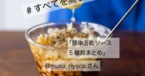 【保存版】違うメニューみたい…「せいろ」のメニューにもう飽きない！超簡単万能ソース