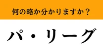 【難解略語】「パ・リーグ」が何の略か分かりますか？　プロ野球好きは即答してほしい…