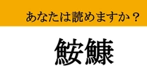 【難読漢字】「鮟鱇」って読めますか？ グルメなら常識！？