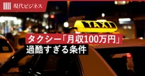 タクシーで「月収100万円」は本当に稼げるのか…現役ドライバーが明かす「1日14万円」売上の過酷すぎる条件