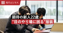 「期待の新人」22歳の服装が、ある日を境に一変…同僚も”目のやり場に困った”出社スタイル