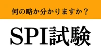 【難解略語】「SPI試験」が何の略か分かりますか？　就活生が必ず通る道…