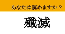 【難読漢字】「殲滅」って読めますか？ 敵を一人残らず消し去る...