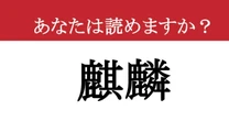 【難読漢字】「麒麟」って読めますか？ あの伝説の生き物です！