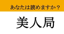【難読漢字】「美人局」って読めますか？ あなたはだまされていませんか？