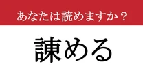【難読漢字】「諌める」って読めますか？ いやだめでしょ！