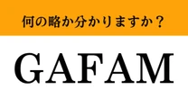 【難解略語】「GAFAM」が何の略か分かりますか？　知らないと笑われる…社会人の常識！