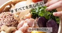 冷凍ごはんも卵もメインも全部入れたら「せいろ」ランチ完成！ Instagramで大反響のレシピ