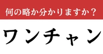 【難解略語】「ワンチャン」が何の略か分かりますか？　若者なら即答できる略語…