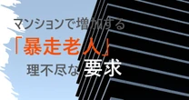 「ハラスメントを理解できない老人」が大暴走…築30年の「分譲マンション」で起きた、管理機能停止の実態