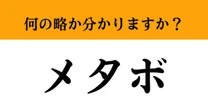 【難解略語】「メタボ」が何の略か分かりますか？　あなたは大丈夫…!?