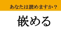 【難読漢字】「嵌める」って読めますか？ 日常会話でも聞いたことがある...