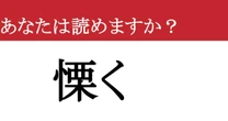 【難読漢字】「慄く」って読めますか？ 読めそうで読めない…