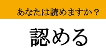 【難読漢字】「認める」って読めますか？ 衝撃の読み方、実はあなたも使っている言葉かも！