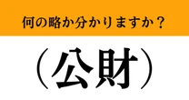 【難解略語】「（公財）」が何の略か分かりますか？　知っておきたい法人用語