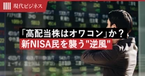 「高配当株はオワコン」か…銀行、商社、NTTを信じた新NISA民を襲った”逆風”の正体